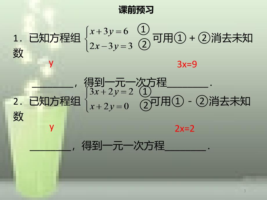 七年级数学下册第八章二元一次方程组8.2消元解二元一次方程组三优质课件新版新人教版_第3页