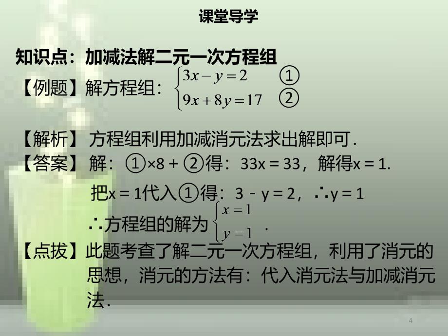 七年级数学下册第八章二元一次方程组8.2消元解二元一次方程组三优质课件新版新人教版_第4页