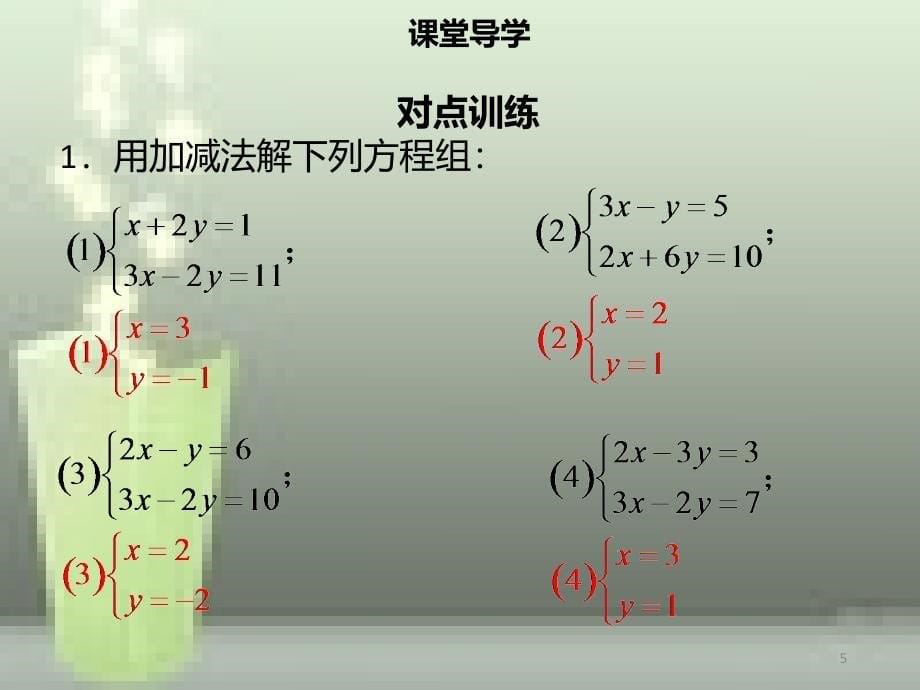 七年级数学下册第八章二元一次方程组8.2消元解二元一次方程组三优质课件新版新人教版_第5页