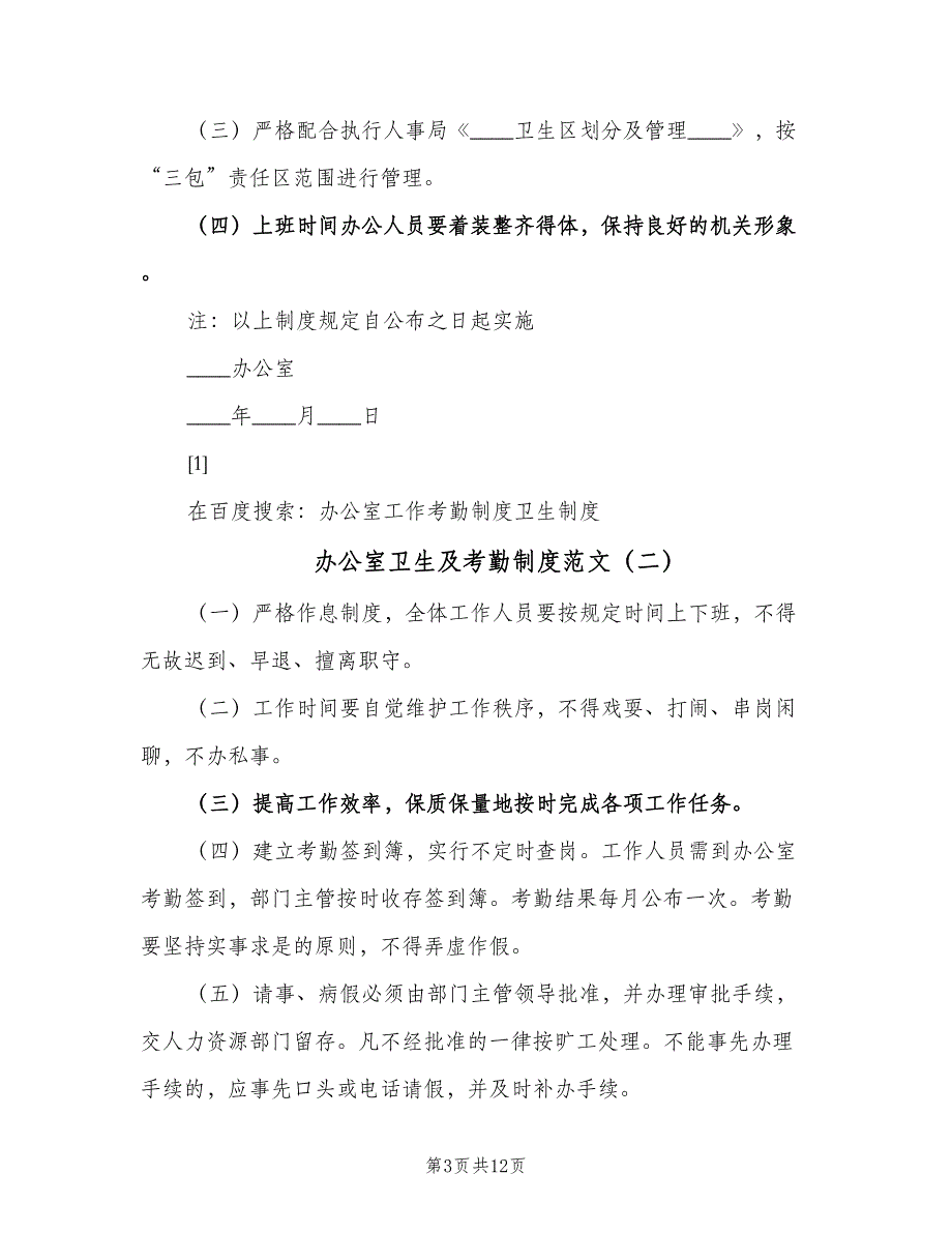 办公室卫生及考勤制度范文（8篇）_第3页