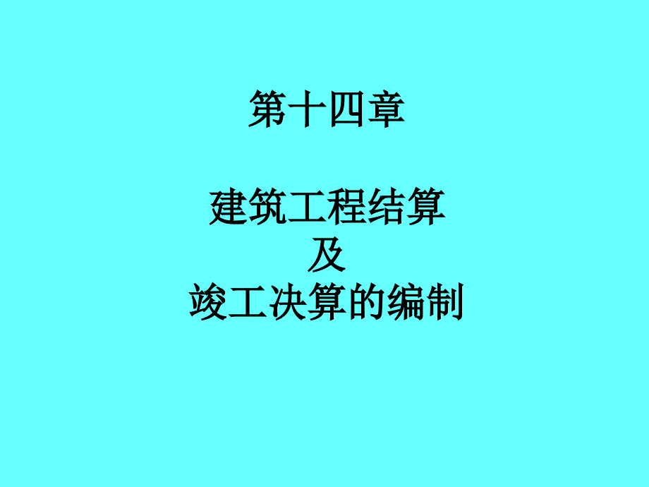 14.建筑工程结算及竣工决算的编制_第1页