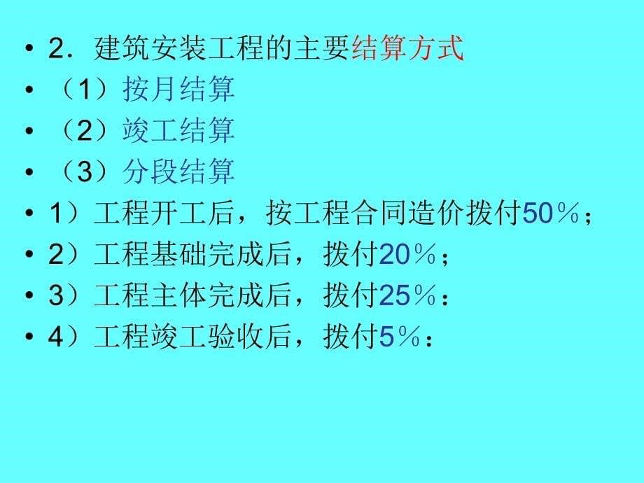 14.建筑工程结算及竣工决算的编制_第5页