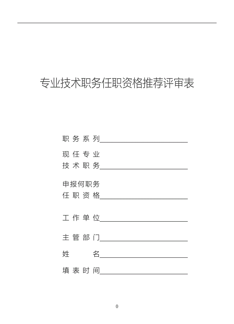 精品资料2022年收藏专业技术职务任职资格推荐评审表模板范本_第1页