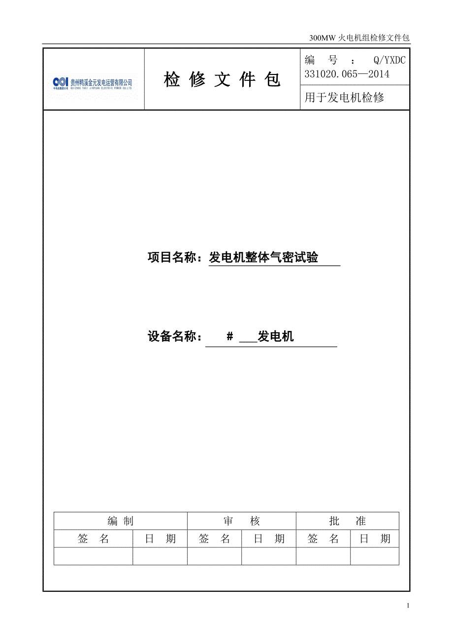 发电机整体气密试验.doc_第1页