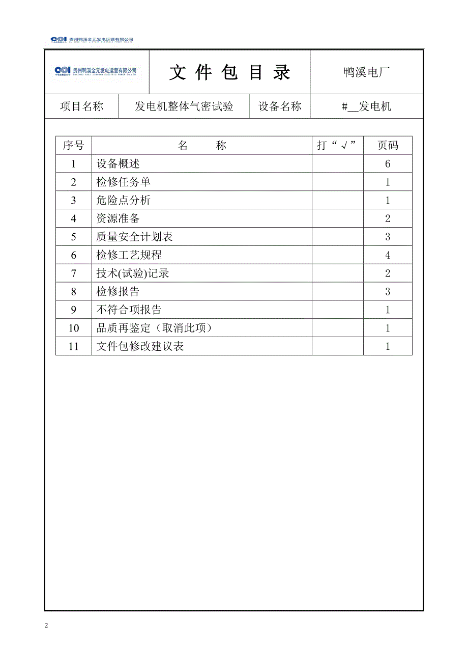 发电机整体气密试验.doc_第2页