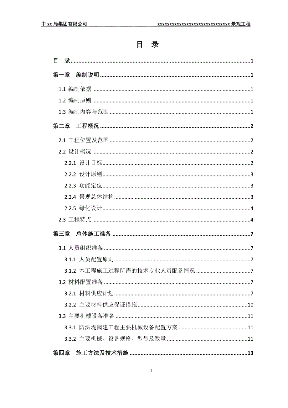 景观园林绿化工程施工方案（DOC31页）_第2页