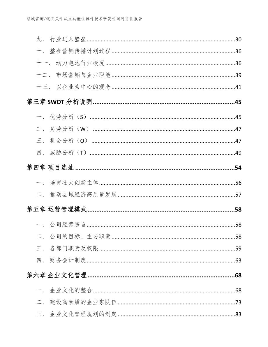 遵义关于成立功能性器件技术研发公司可行性报告_第4页