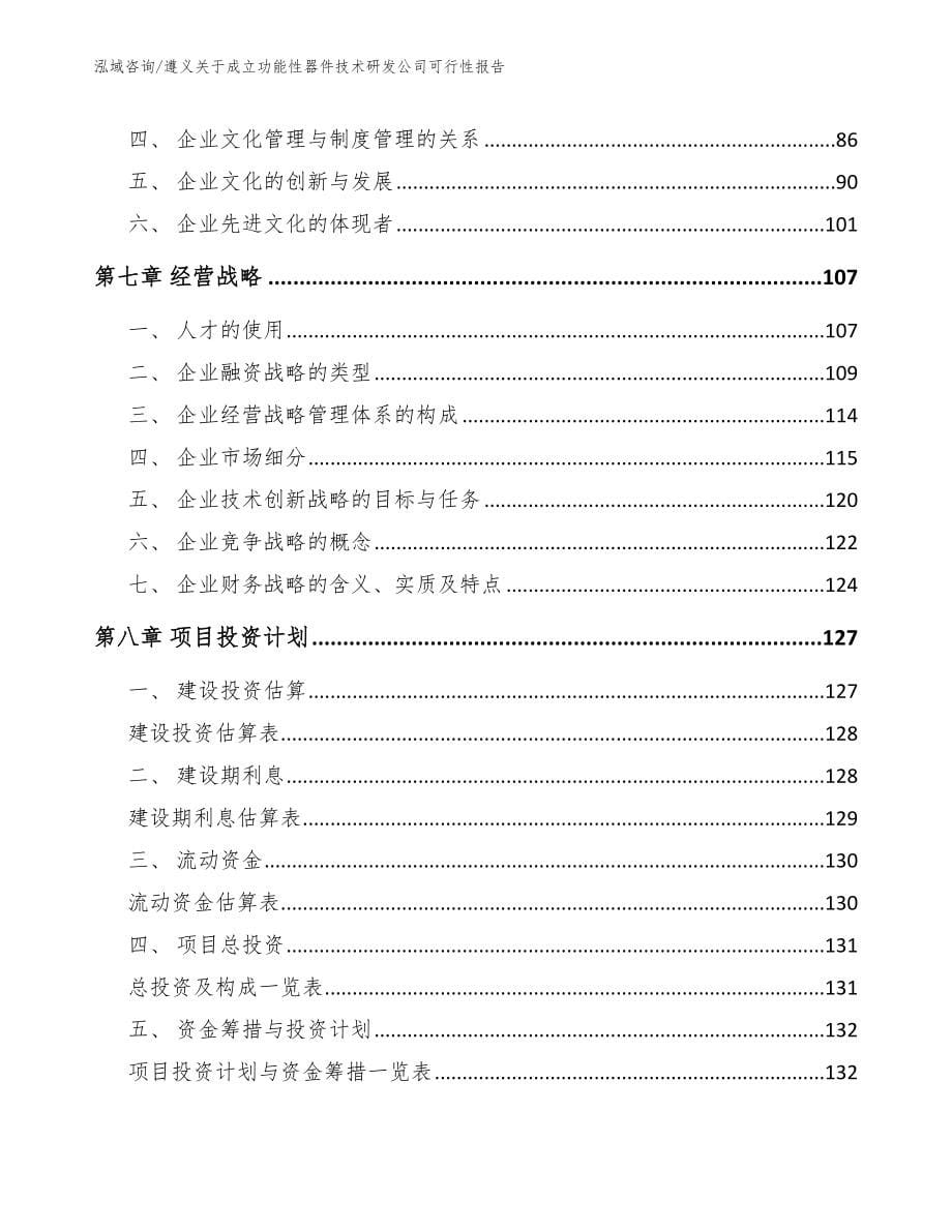 遵义关于成立功能性器件技术研发公司可行性报告_第5页