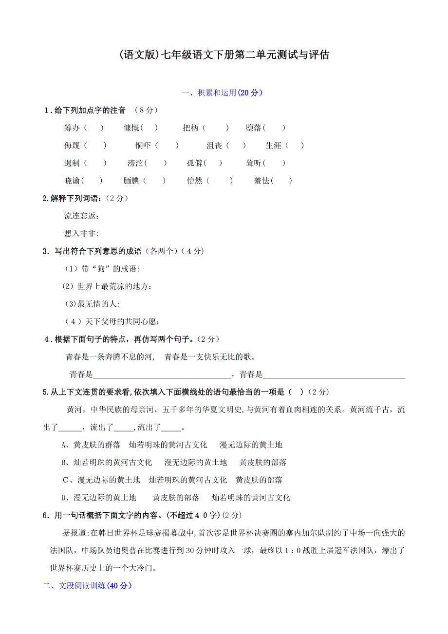 上海市七年级下学期第二单元测试与评估语文试卷语文版_第1页