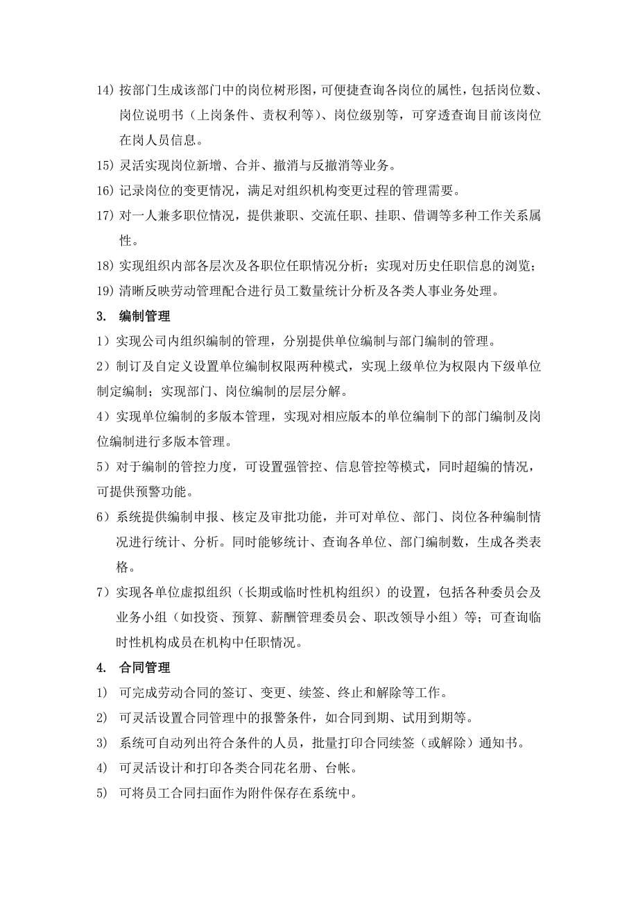 人力资源信息系统需求.docx_第5页