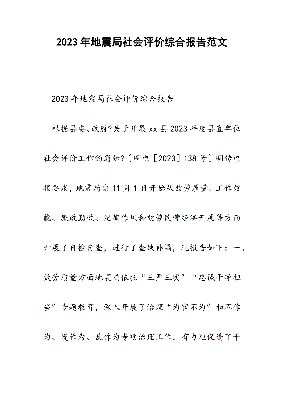2023年地震局社会评价综合报告.docx_第1页