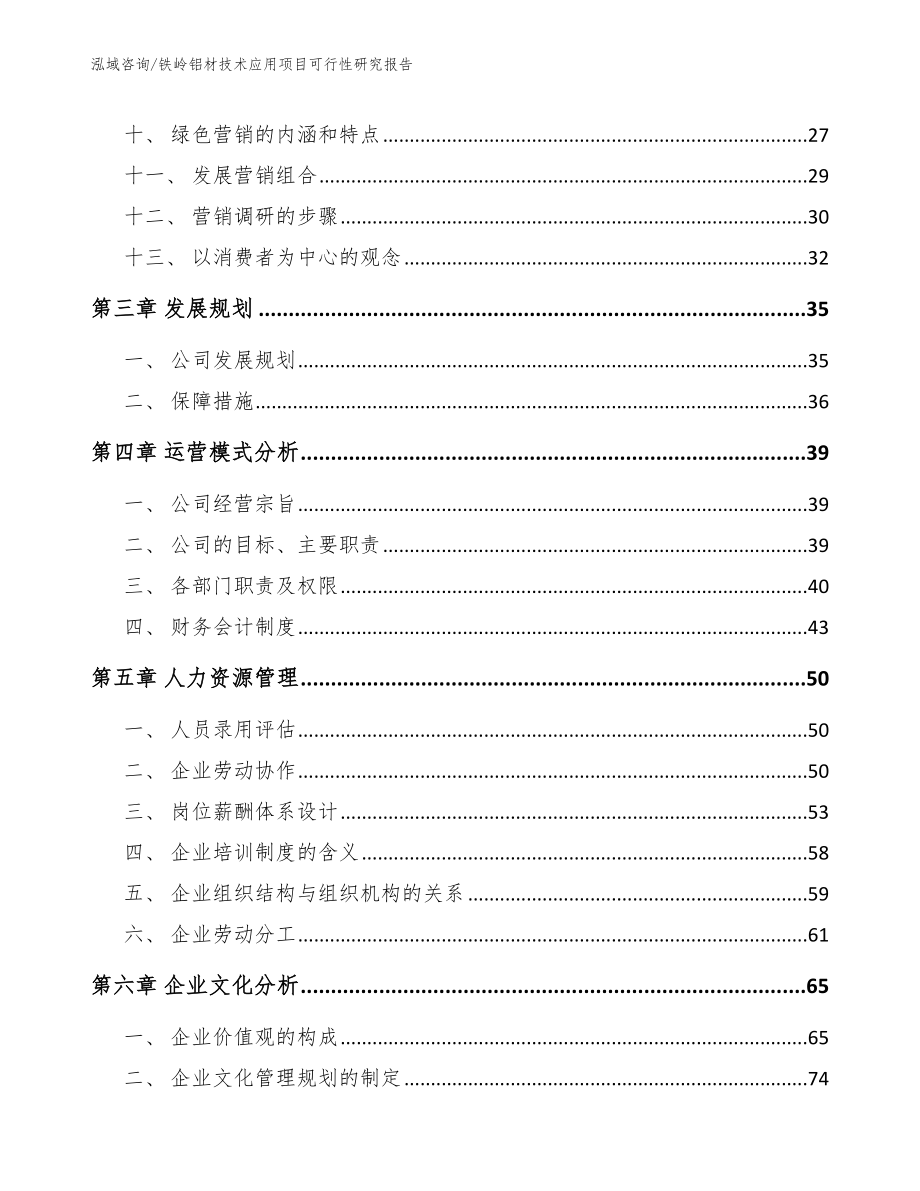 铁岭铝材技术应用项目可行性研究报告_第3页