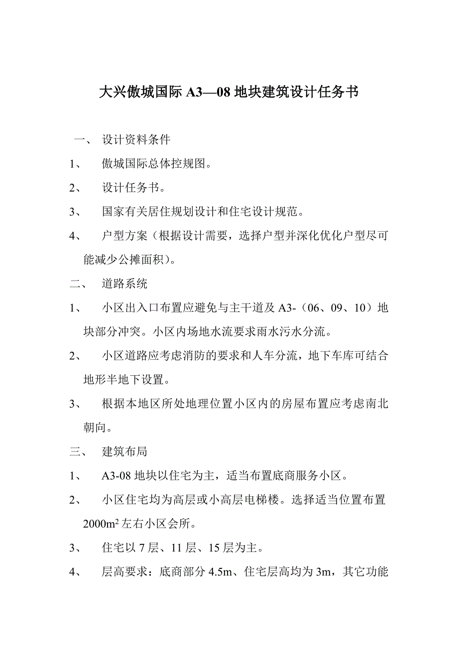 地块方案设计任务书.doc_第1页