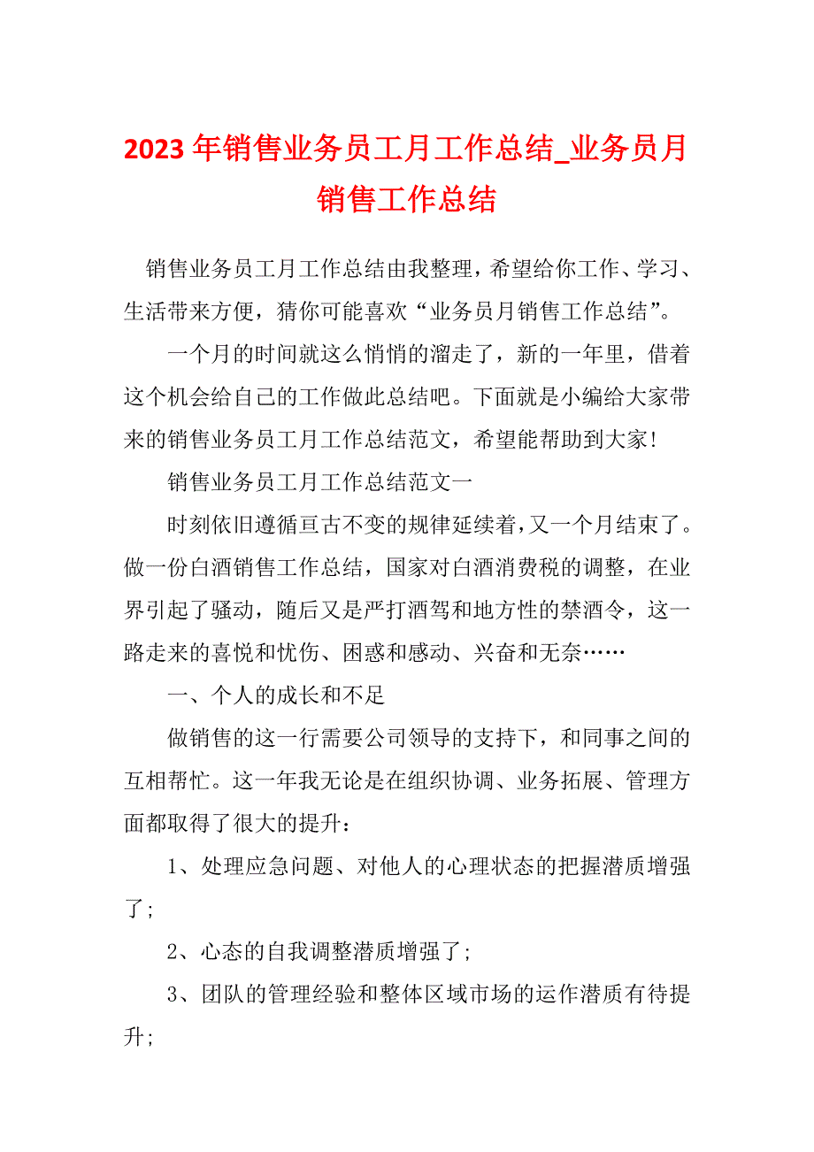 2023年销售业务员工月工作总结_业务员月销售工作总结_第1页