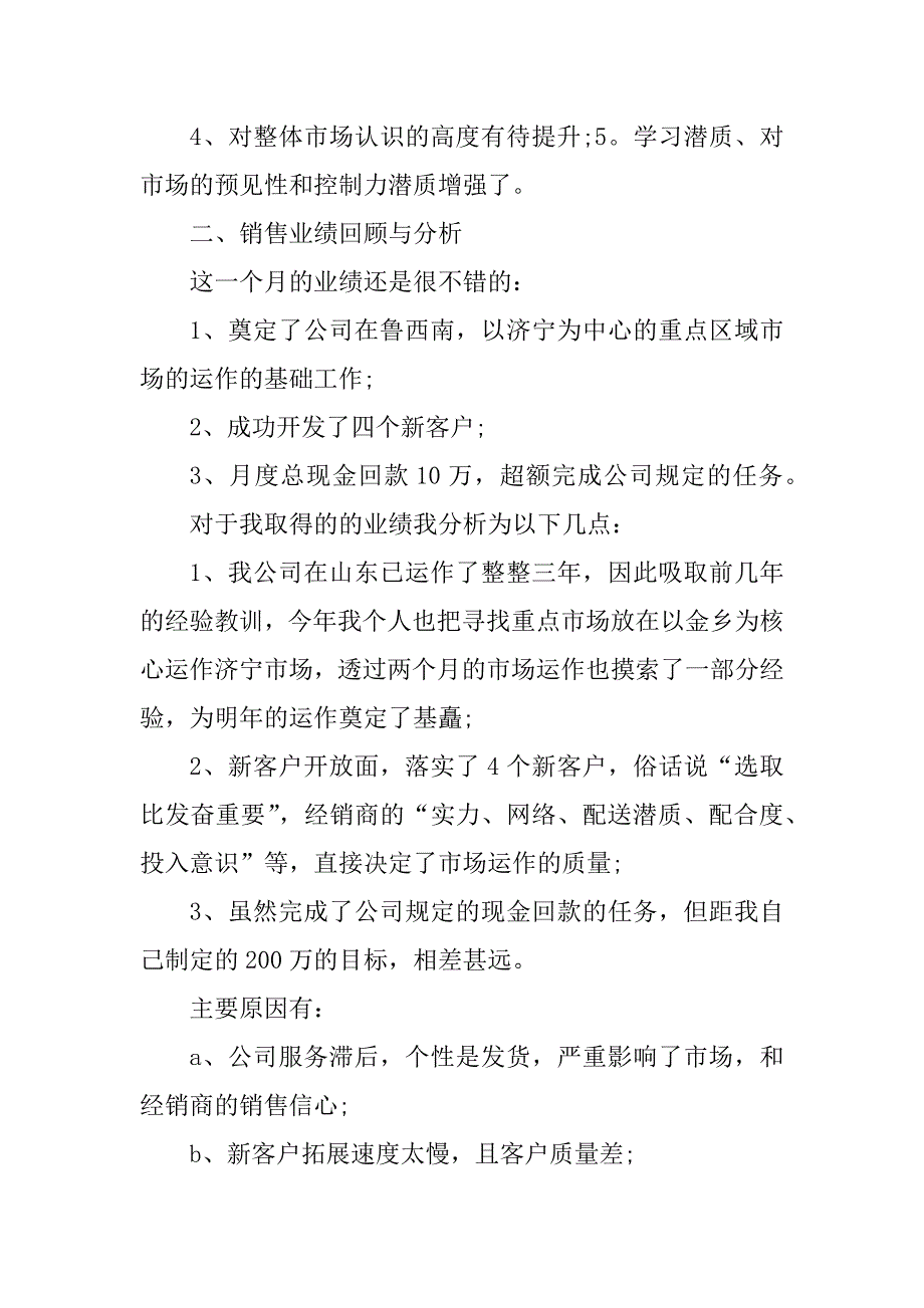 2023年销售业务员工月工作总结_业务员月销售工作总结_第2页