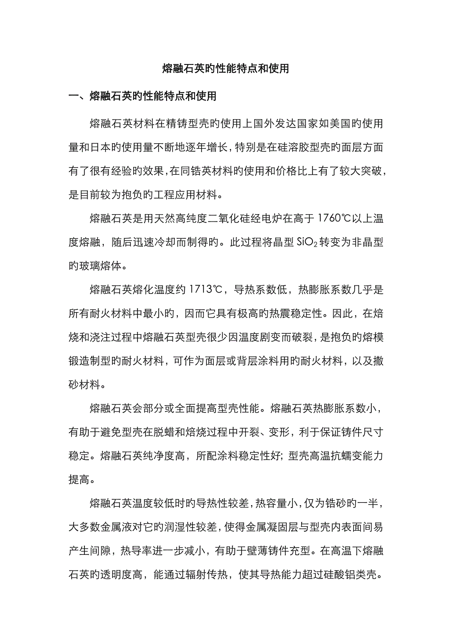 熔融石英的性能特点和使用_第1页