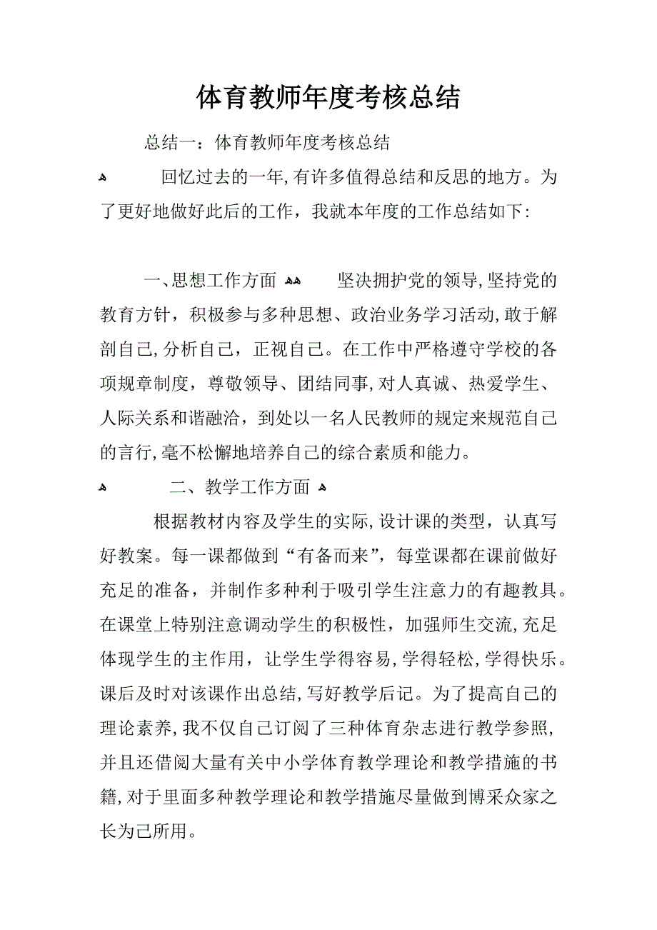 体育教师年度考核总结_第1页