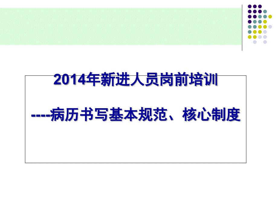 病历书写、核心制度_岗前培训_第1页