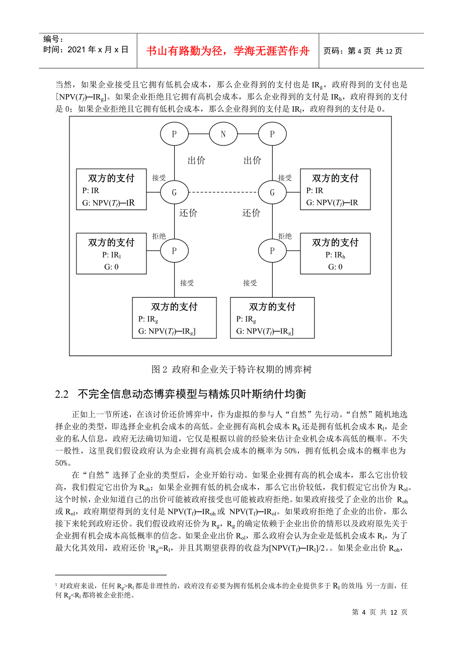 基础设施BOT项目特许权期决策的不完全信息动态博弈模型_第4页