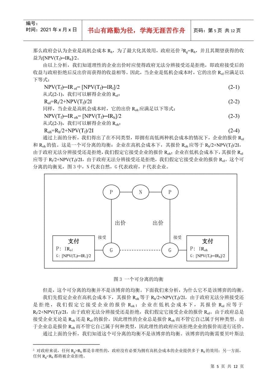 基础设施BOT项目特许权期决策的不完全信息动态博弈模型_第5页