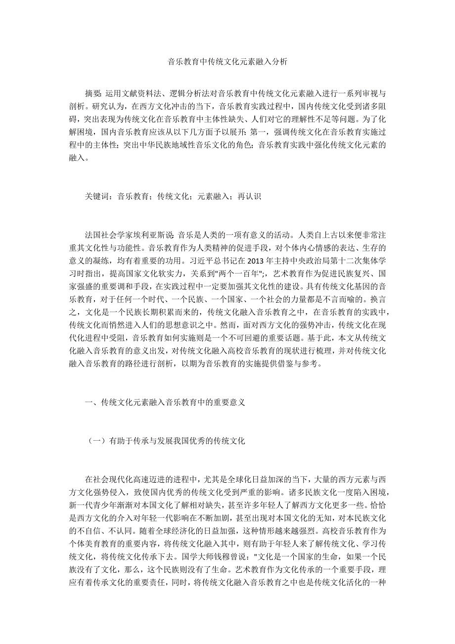 音乐教育中传统文化元素融入分析_第1页