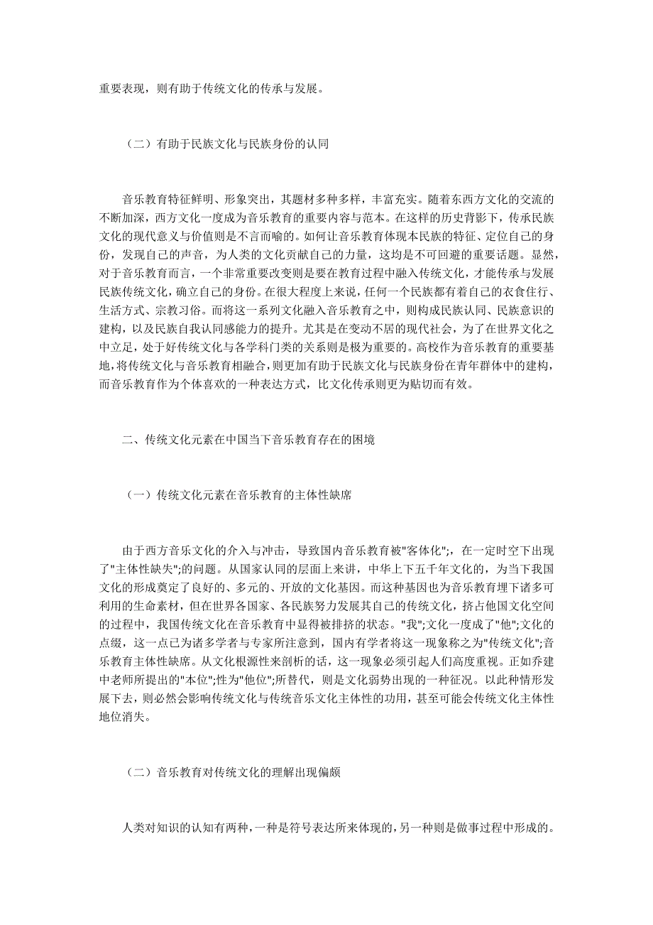 音乐教育中传统文化元素融入分析_第2页