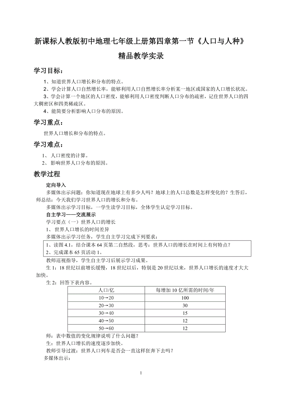 初中地理七年级上册第四章第一节《人口与人种》精品教学实录_第1页