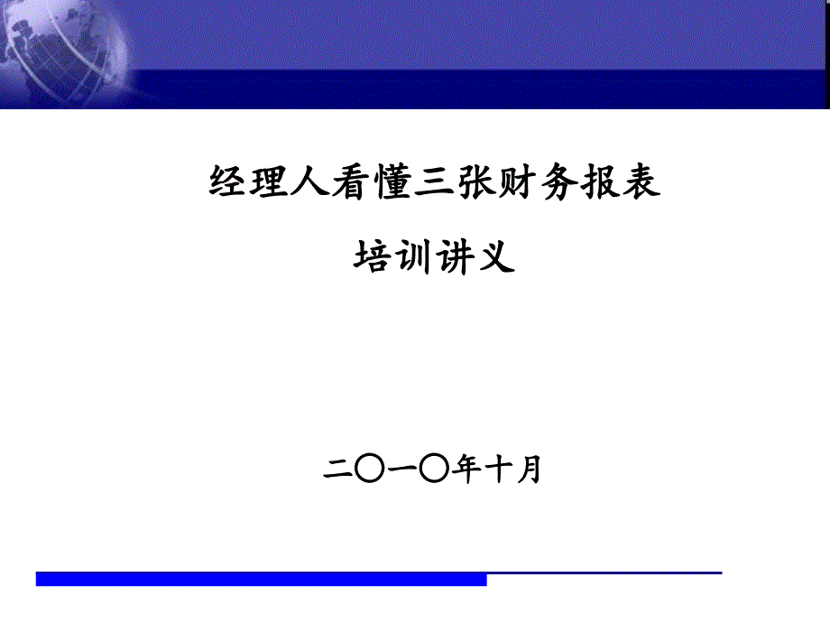 如何看懂财务报表讲义PPT116页_第1页