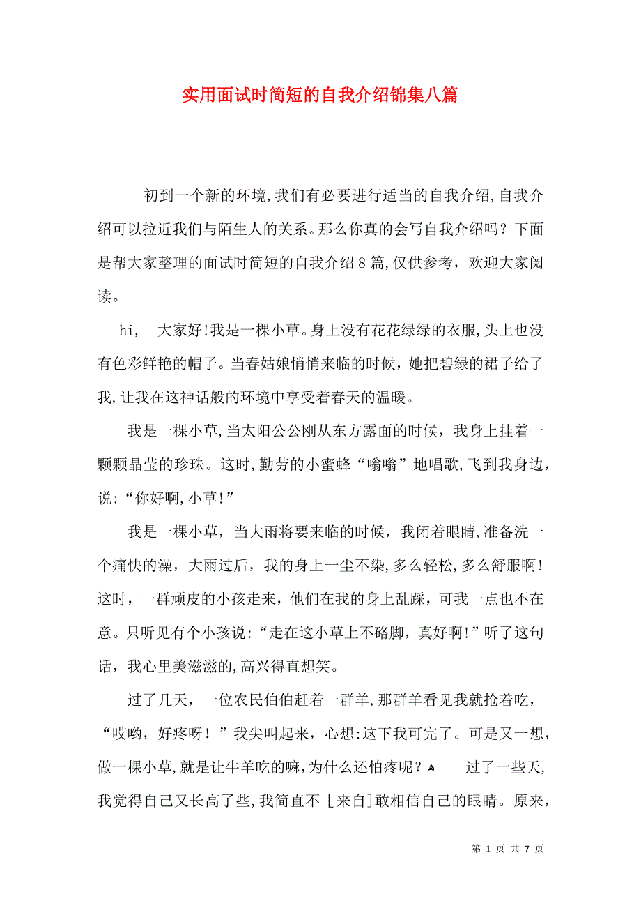 实用面试时简短的自我介绍锦集八篇_第1页