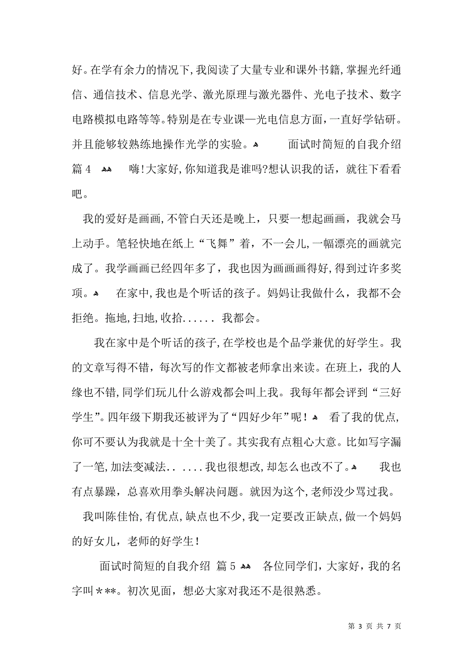 实用面试时简短的自我介绍锦集八篇_第3页