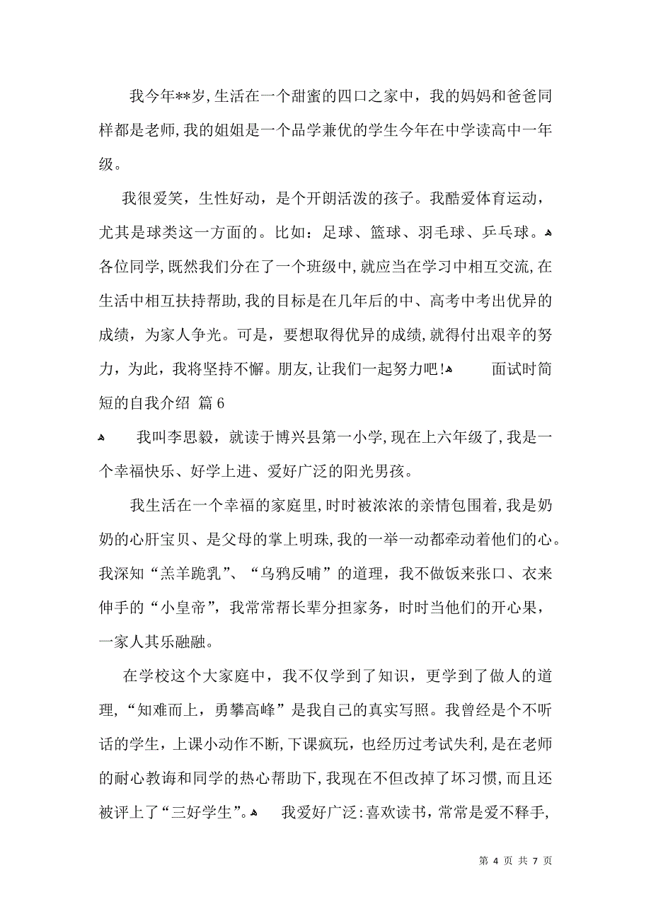 实用面试时简短的自我介绍锦集八篇_第4页