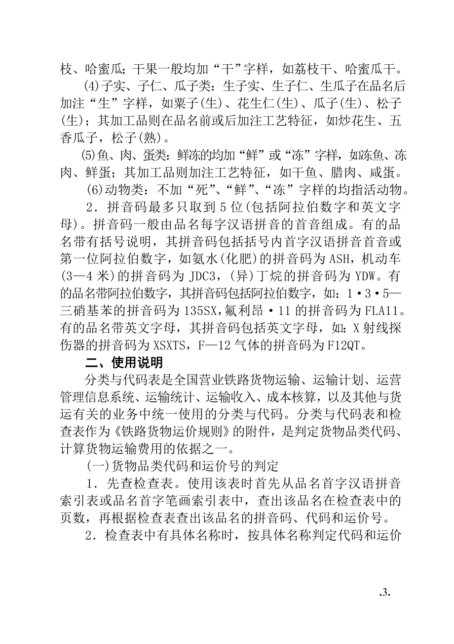 铁路货物运输品名分类与代码表.doc_第3页