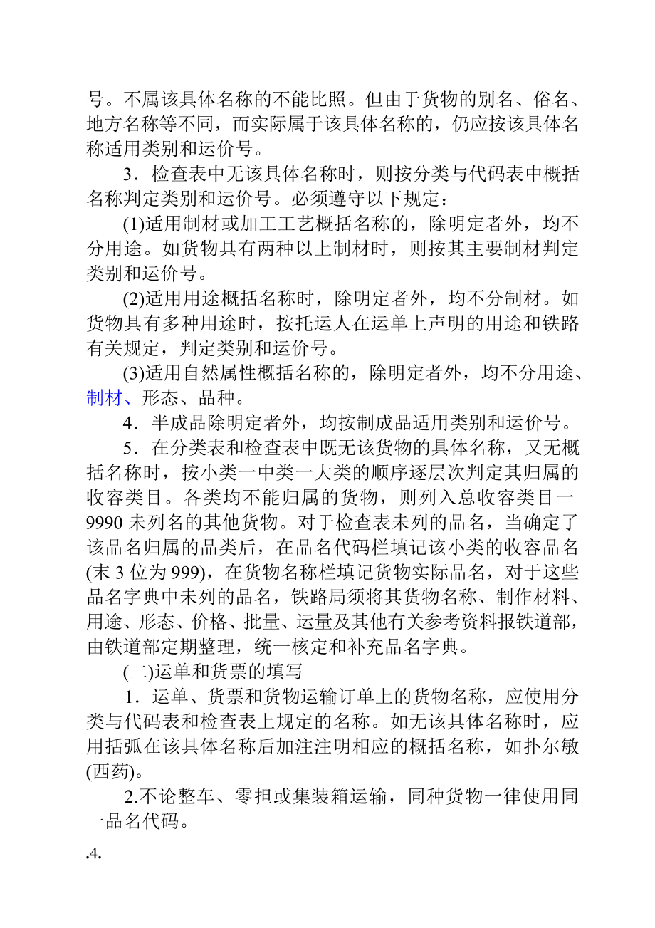 铁路货物运输品名分类与代码表.doc_第4页