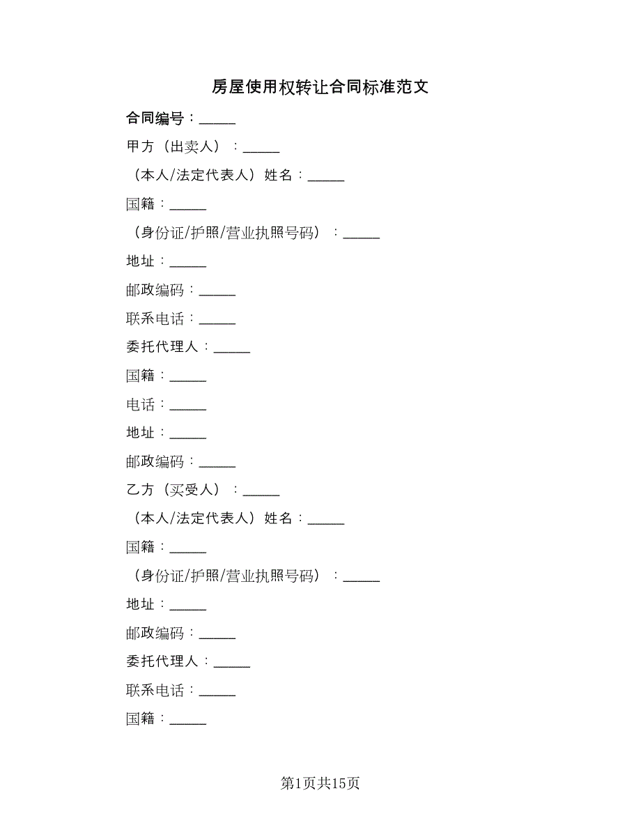 房屋使用权转让合同标准范文（5篇）_第1页