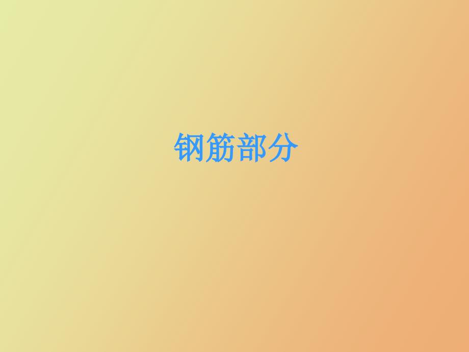 钢筋图形基础培训_第4页