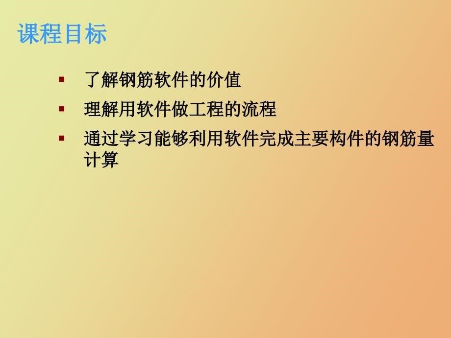 钢筋图形基础培训_第5页