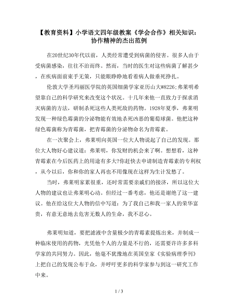 【教育资料】小学语文四年级教案《学会合作》相关知识：协作精神的杰出范例.doc_第1页