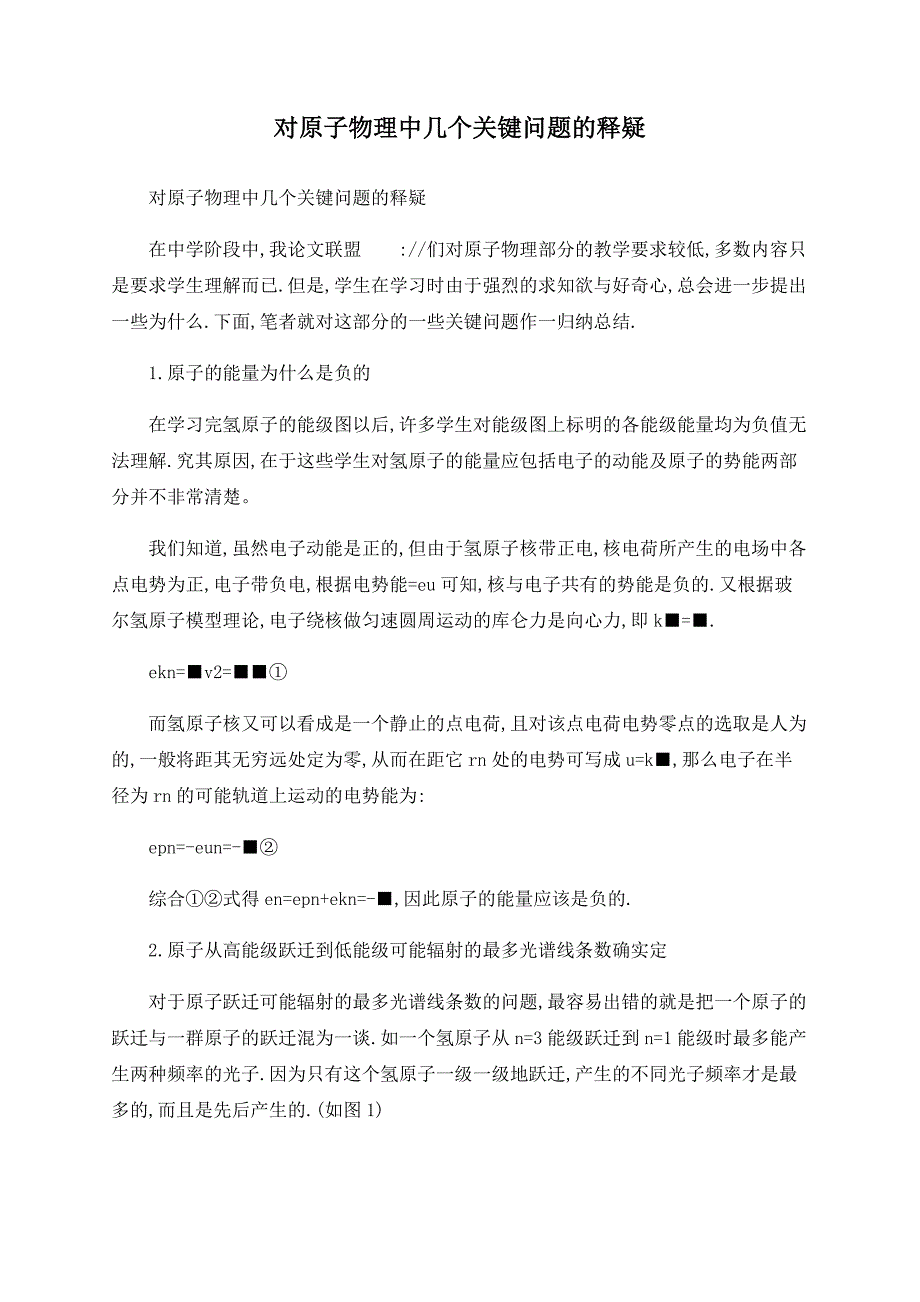 对原子物理中几个关键问题的释疑_第1页