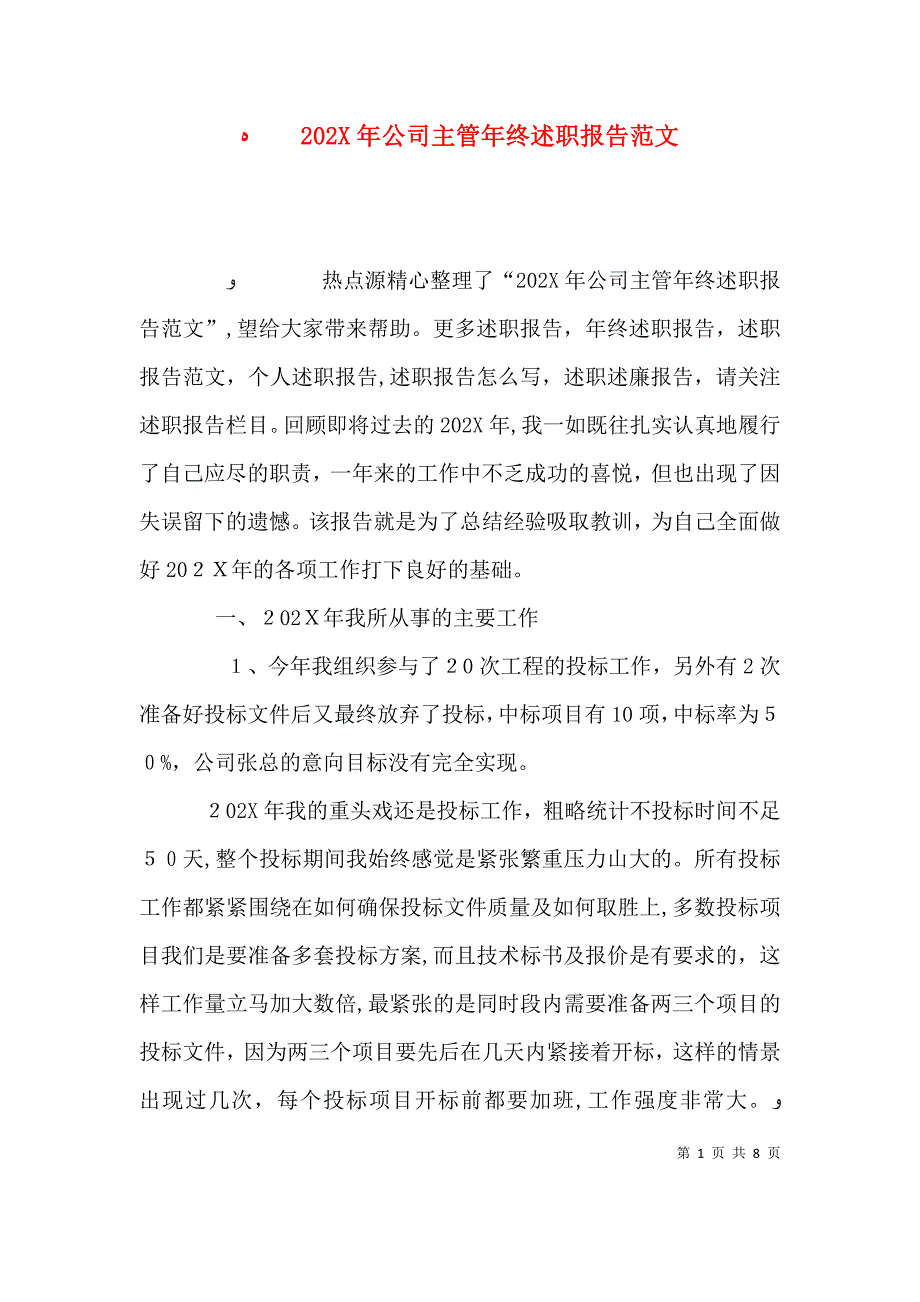 公司主管年终述职报告范文_第1页