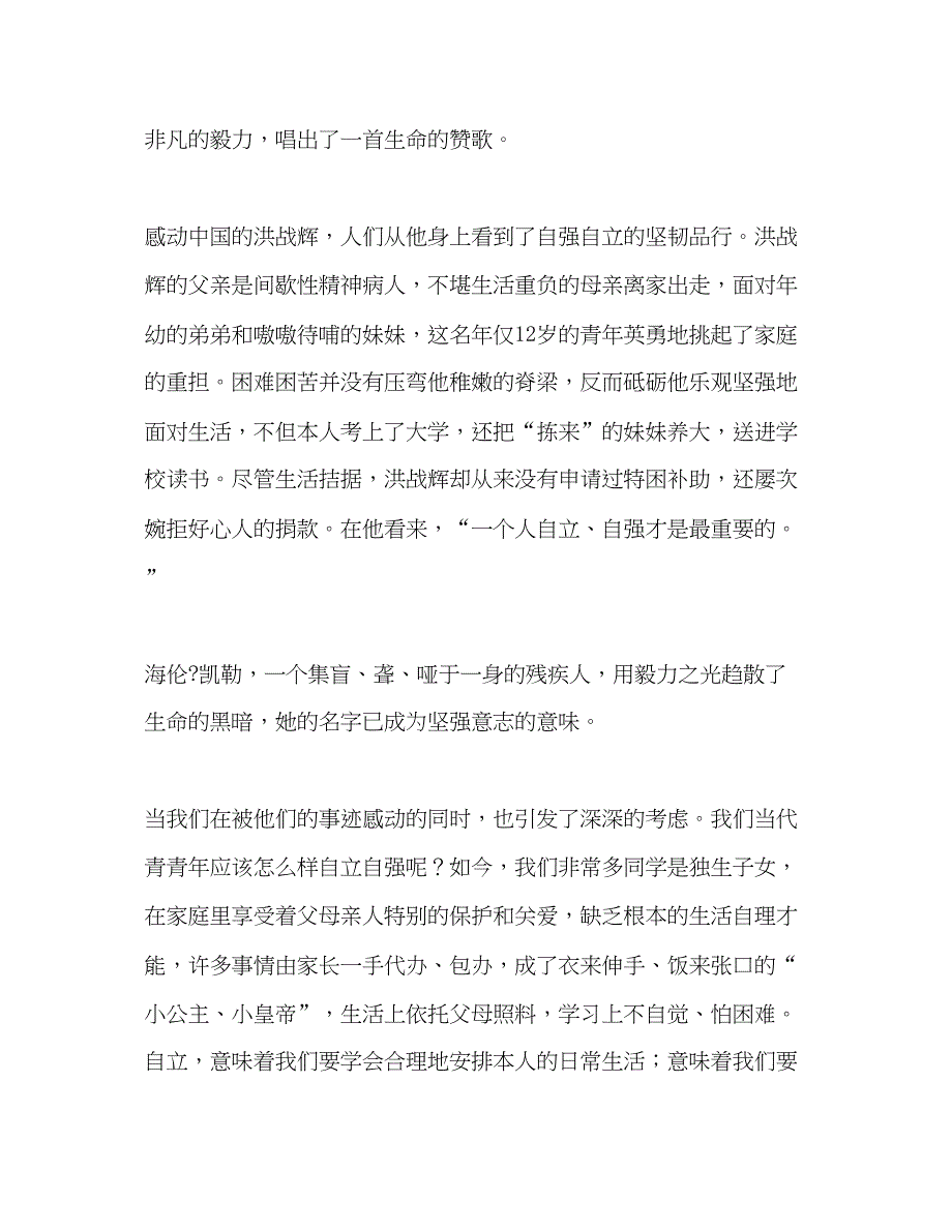 2023国旗下的讲话自立自强做人生路上的强者参考讲话.docx_第2页