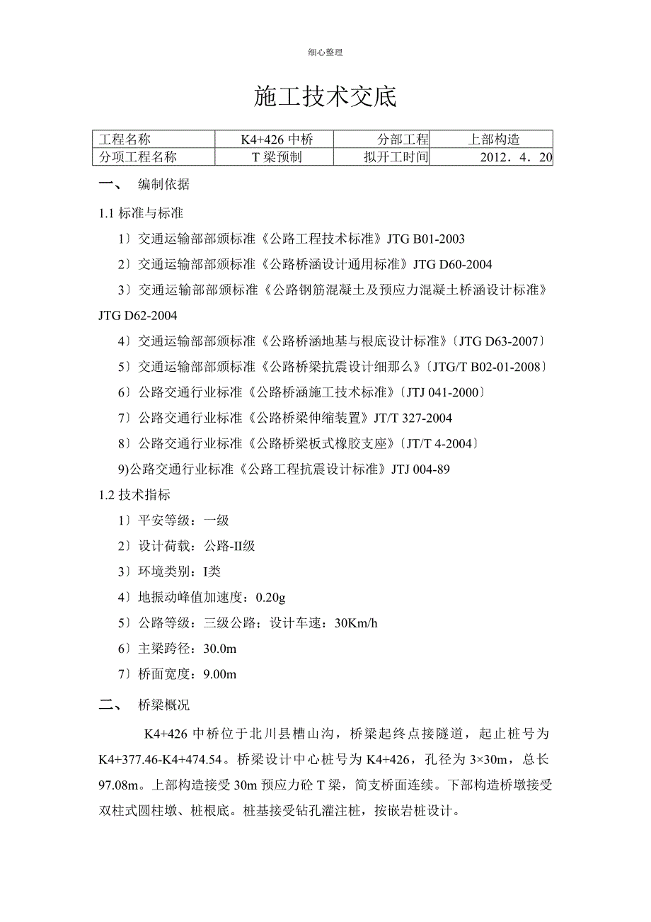 T梁预制技术交底解析 (2)_第1页