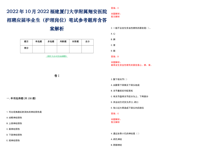 2022年10月2022福建厦门大学附属翔安医院招聘应届毕业生（护理岗位）笔试参考题库含答案解析_第1页