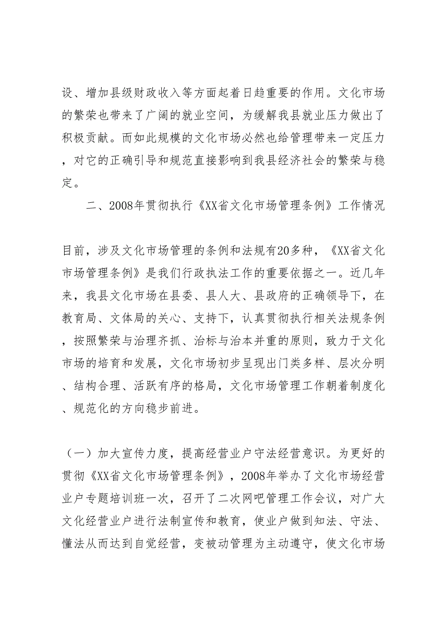 2022年关于贯彻执行文化市场管理条例工作情况的汇报-.doc_第2页