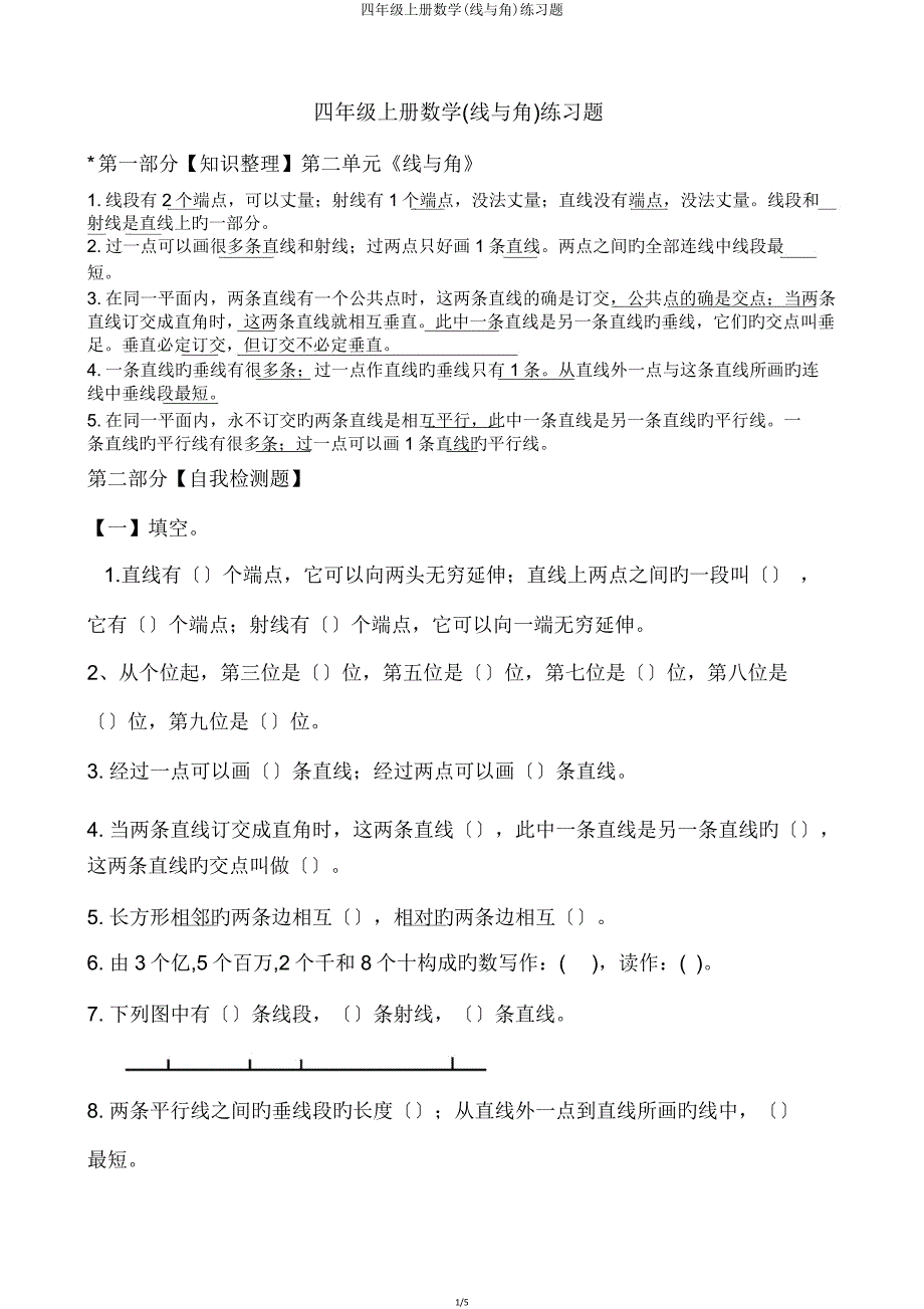 四年级上册数学(线与角)练习题.doc_第1页