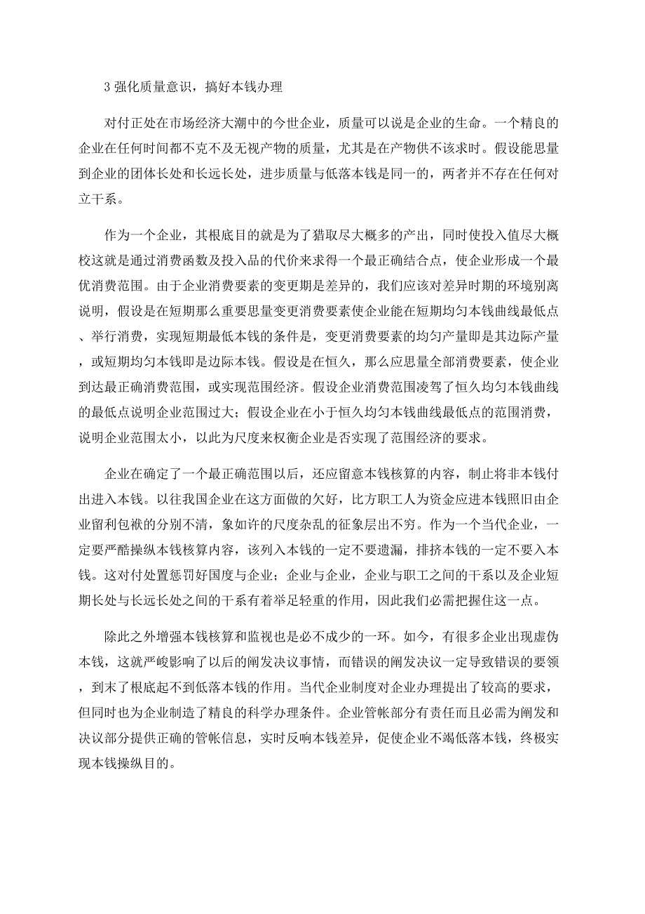 浅谈现代企业制度下降低成本的途径.doc_第3页