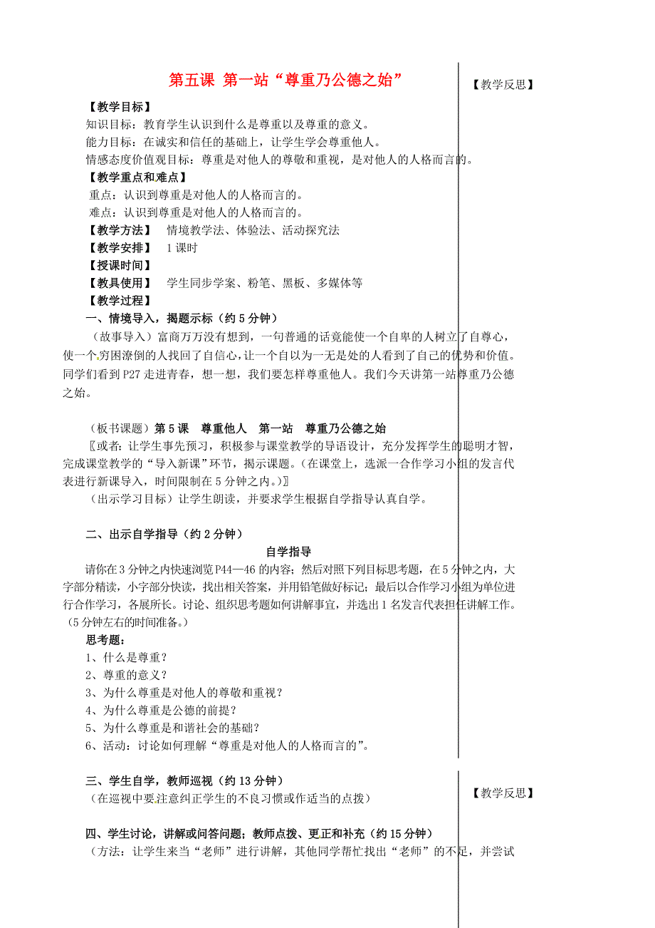 江西省吉安县凤凰中学八年级政治上册第5课第2框尊重乃公德之始教学设计北师大版_第1页