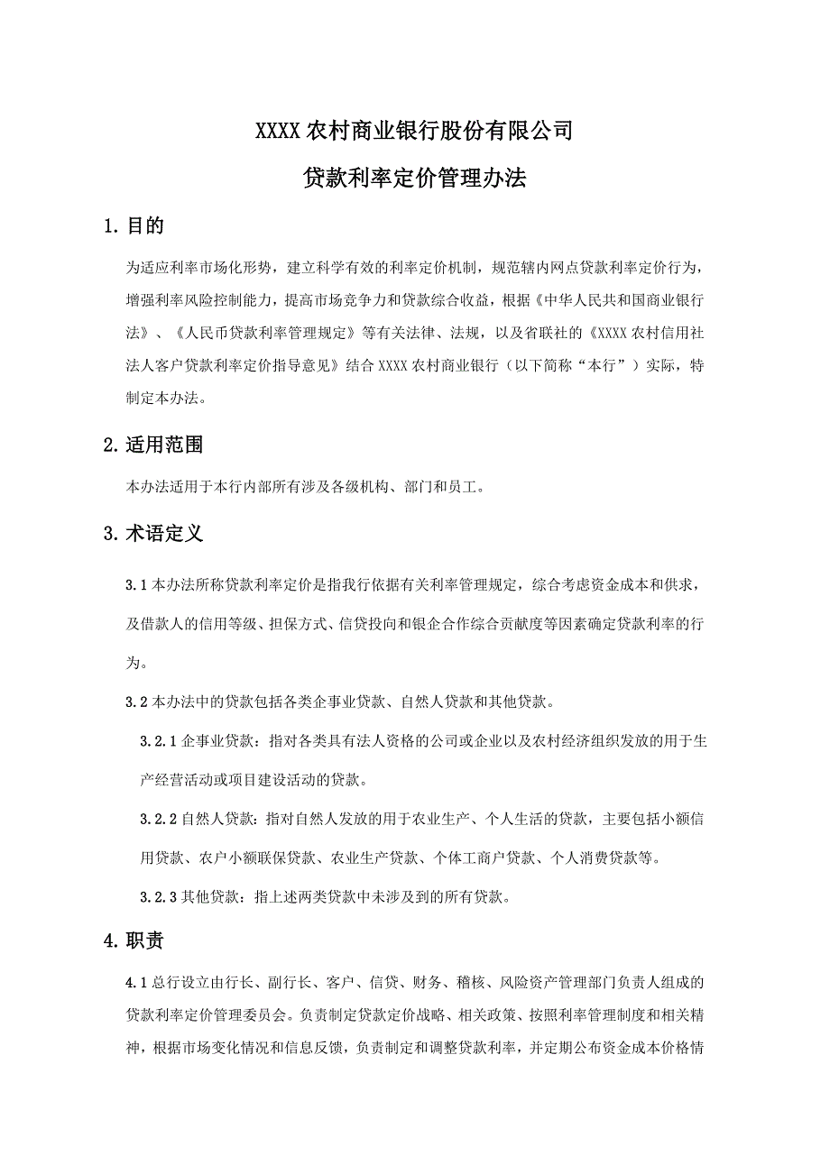 XX农商银行人民币贷款利率定价管理办法_第1页