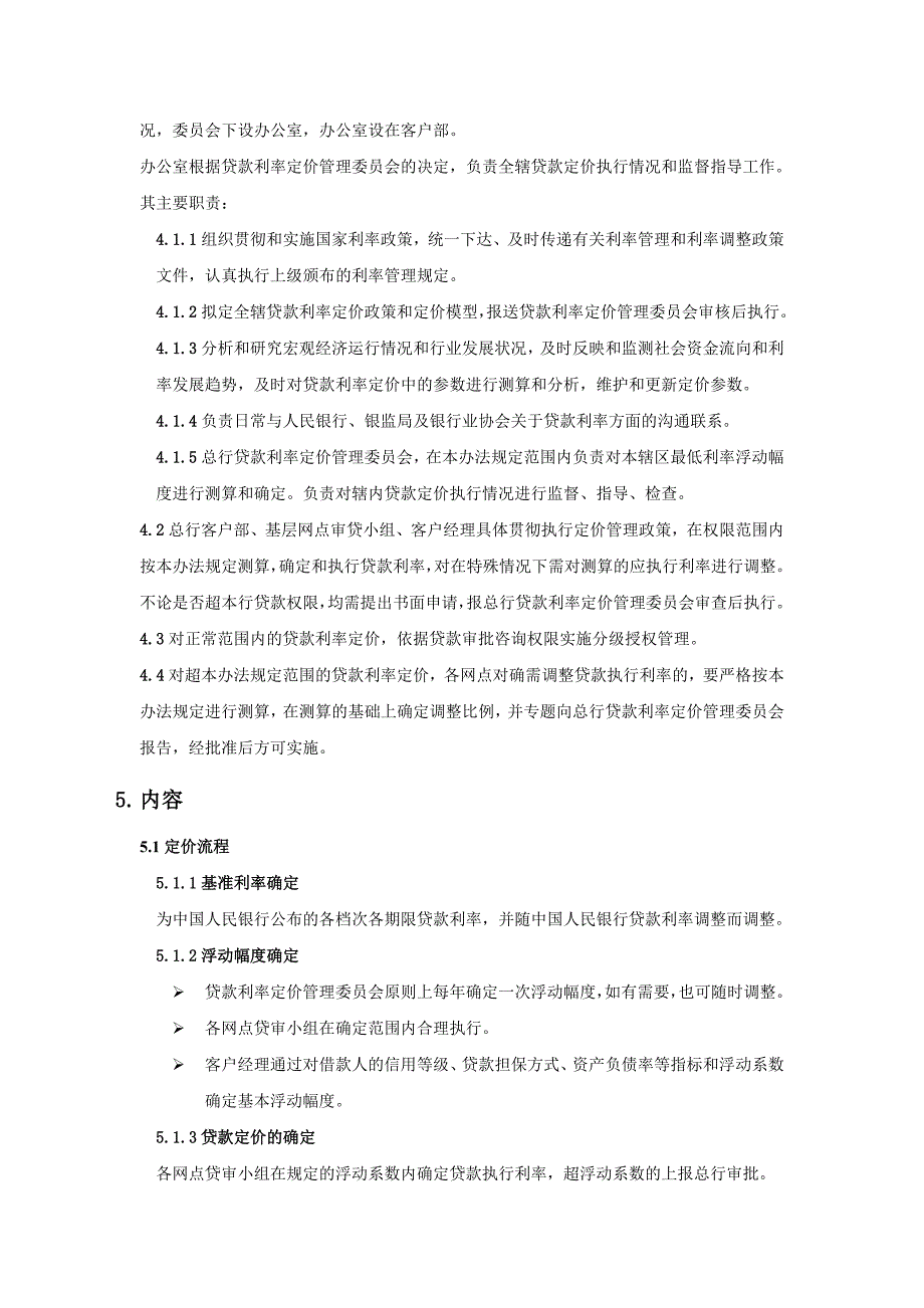 XX农商银行人民币贷款利率定价管理办法_第2页