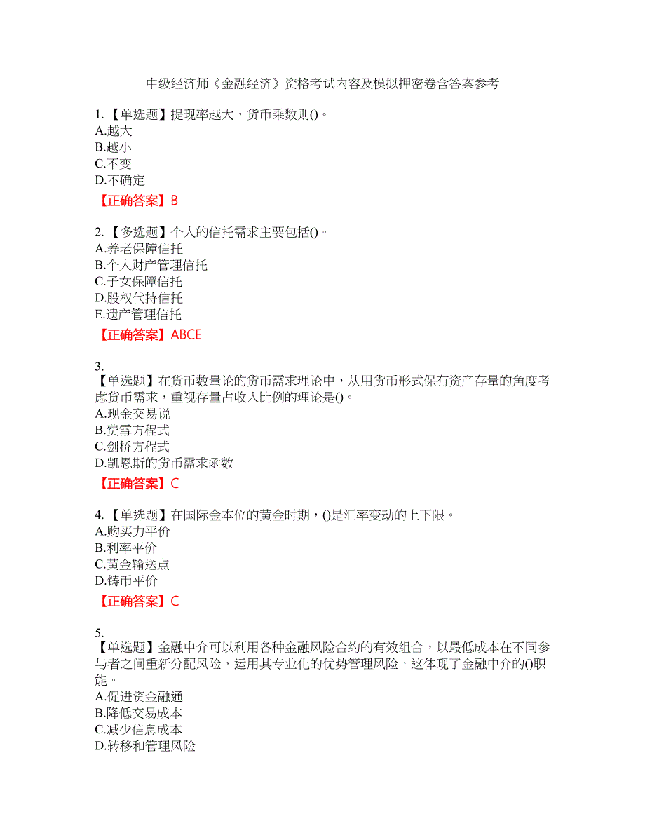 中级经济师《金融经济》资格考试内容及模拟押密卷含答案参考98_第1页