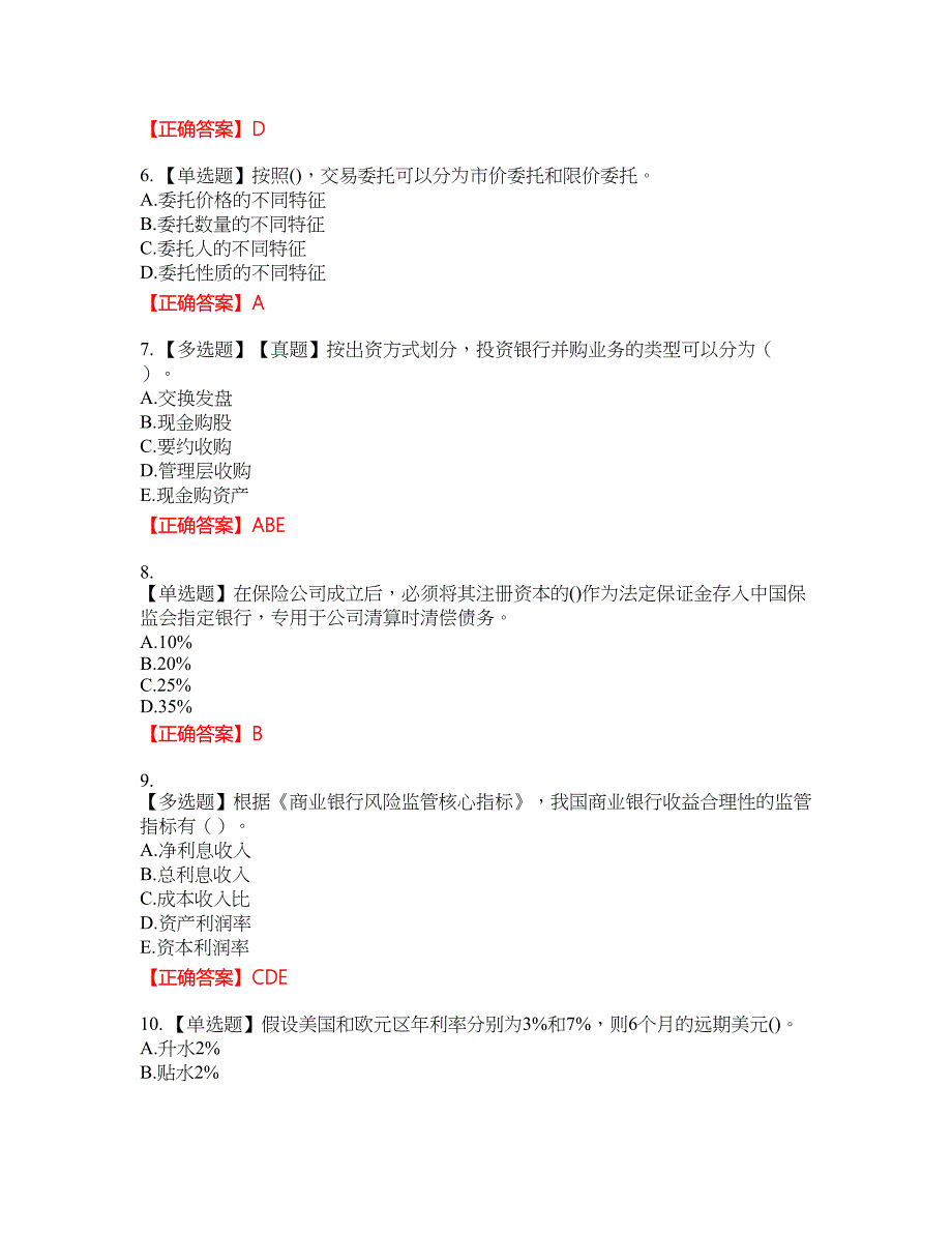 中级经济师《金融经济》资格考试内容及模拟押密卷含答案参考98_第2页